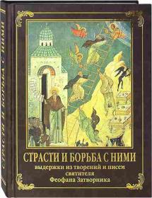 Страсти и борьба с ними. Выдержки из творений и писем святителя Феофана Затворника
