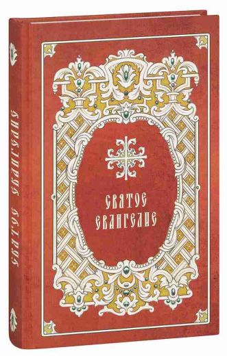 Святое Евангелие. Крупный шрифт, с зачалами, на русском языке