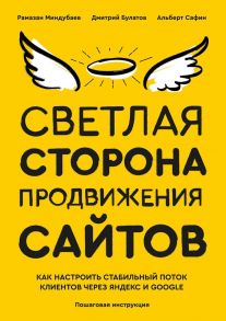 Светлая сторона продвижения сайтов. Пошаговая инструкция