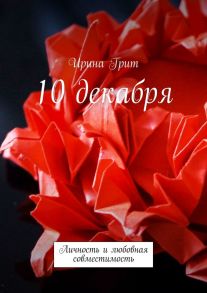 10 декабря. Личность и любовная совместимость