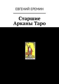 Cтаршие Арканы Таро