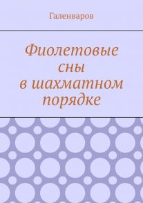 Фиолетовые сны в шахматном порядке