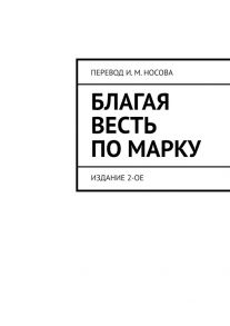 Благая Весть по Марку. Издание 2-ое