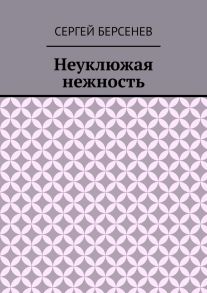 Неуклюжая нежность