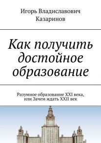 Как получить достойное образование. Разумное образование XXI века, или Зачем ждать XXII век