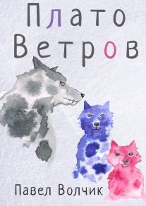 Плато Ветров