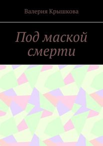 Под маской смерти