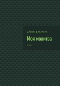 Моя молитва. Стихи