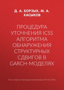 Процедура уточнения ICSS алгоритма обнаружения структурных сдвигов в GARCH-моделях