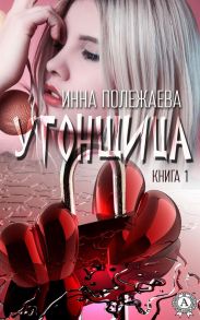 УГОНЩИЦА (Книга 1)