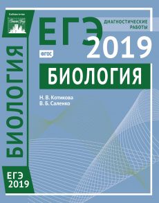 Биология. Подготовка к ЕГЭ в 2019 году. Диагностические работы