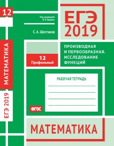 ЕГЭ 2019. Математика. Производная и первообразная. Исследование функций. Задача 12 (профильный уровень). Рабочая тетрадь