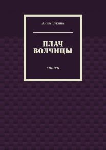 Плач волчицы. Стихи