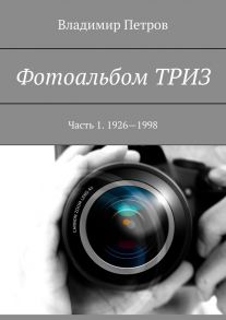 Фотоальбом ТРИЗ. Часть 1. 1926—1998