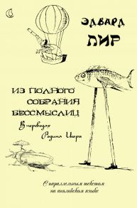 Из полного собрания бессмыслиц (с параллельным текстом на английском языке)