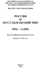 Россия и мусульманский мир № 2 / 2016