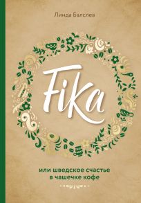 Fika, или Шведское счастье в чашечке кофе