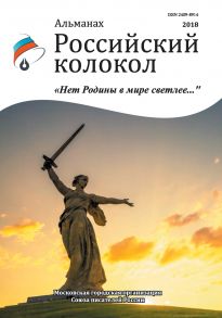 Альманах «Российский колокол». Спецвыпуск «Нет Родины в мире светлее…»