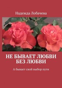 Не бывает любви без любви. А бывает свой выбор пути