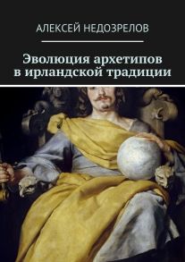 Эволюция архетипов в ирландской традиции