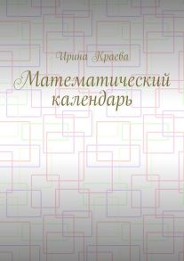 Математический календарь. 2019 год