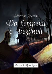 До встречи с Бездной. Часть 1. Цена души