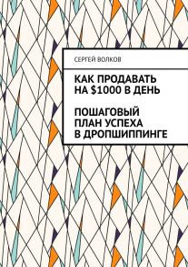 Как продавать на $1000 в день: пошаговый план успеха в дропшиппинге