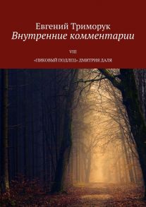 Внутренние комментарии. VIII «Пиковый подлец» Дмитрия Даля