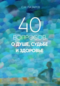 40 вопросов