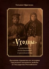 «Уходцы» в документах, воспоминаниях и рассуждениях. Досадная страничка из истории Уральского казачьего войска и государства Российского