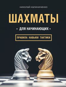 Шахматы для начинающих: правила, навыки, тактики