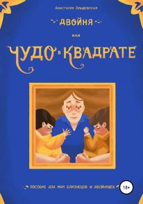 Двойня, или Чудо в квадрате. Пособие для мам близнецов и двойняшек