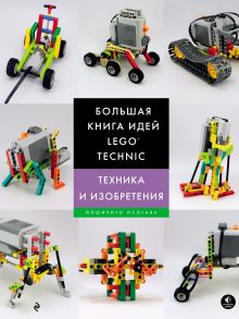 Большая книга идей LEGO Technic. Техника и изобретения