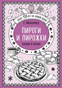 Пироги и пирожки. Сладкие и соленые