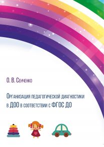 Организация педагогической диагностики в ДОО в соответствии с ФГОС ДО. Методическая разработка для воспитателей дошкольных образовательных организаций