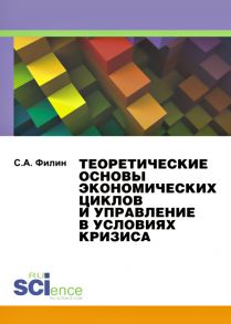 Теоретические основы экономических циклов и управление в условиях кризиса