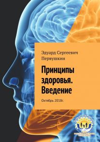 Принципы здоровья. Введение. Октябрь 2018 г.