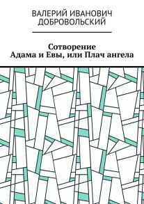 Сотворение Адама и Евы, или Плач ангела