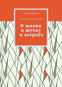 О жизни в шутку и всерьёз. Рассказы и статьи