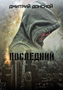 Последний