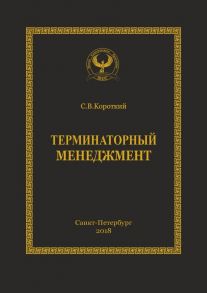 Терминаторный менеджмент. Серия «Искусство управления»