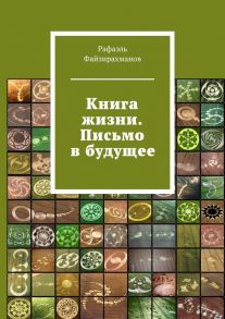 Книга жизни. Письмо в будущее