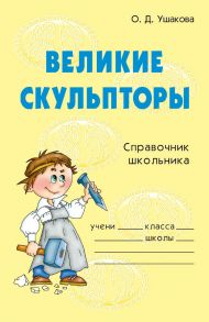 Великие скульпторы