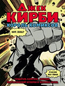 Джек Кирби. Король комиксов. Человек за кулисами Marvel