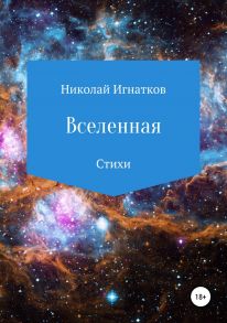 Вселенная. Сборник стихотворений