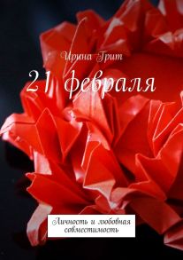 21 февраля. Личность и любовная совместимость