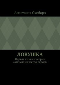 Ловушка. Первая книга из серии «Аномалия всегда рядом»