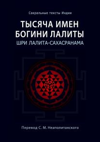 Тысяча имен Богини Лалиты. Шри Лалита-сахасранама