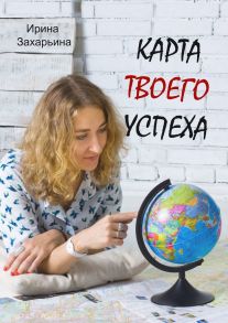 Карта твоего успеха