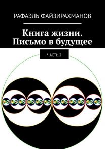 Книга жизни. Письмо в будущее. Часть 2